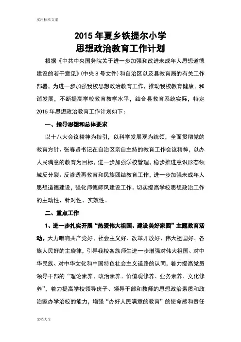 小学思想政治教育工作计划清单