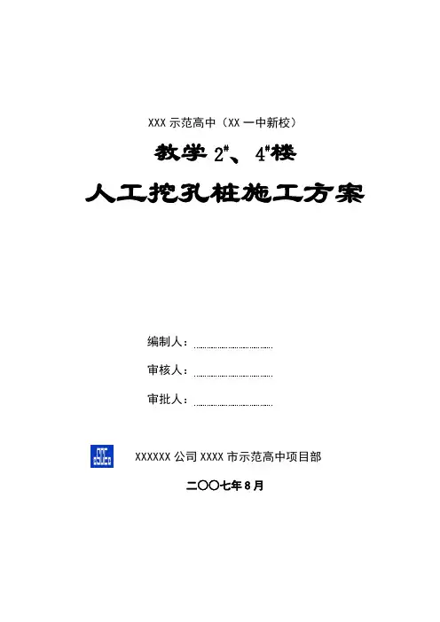 人工挖孔灌注桩施工方案 2