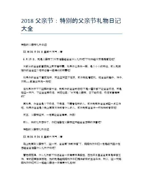 2018父亲节：特别的父亲节礼物日记大全