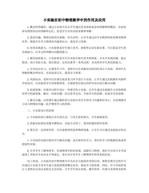 小实验在初中物理教学中的作用及应用
