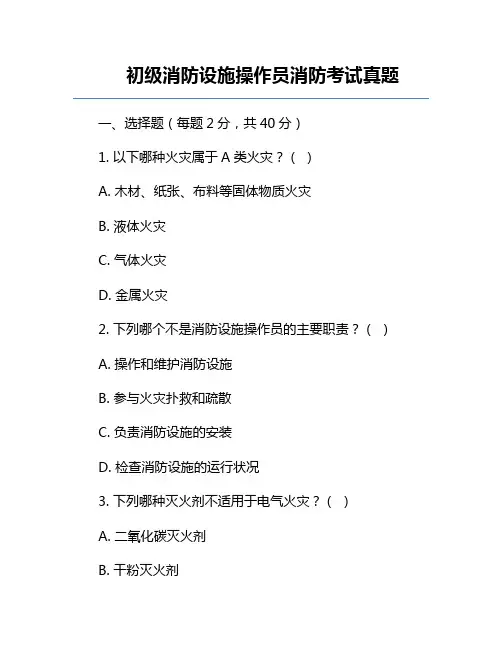 初级消防设施操作员消防考试真题
