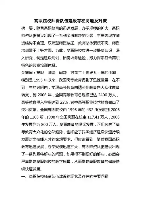 高职院校师资队伍建设存在问题及对策