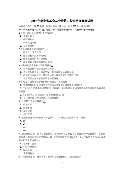 2017年湖北省基金从业资格：投资组合管理试题