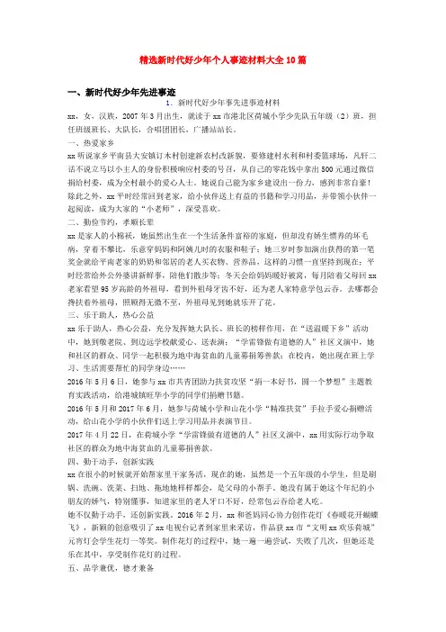 精选新时代好少年个人事迹材料大全10篇