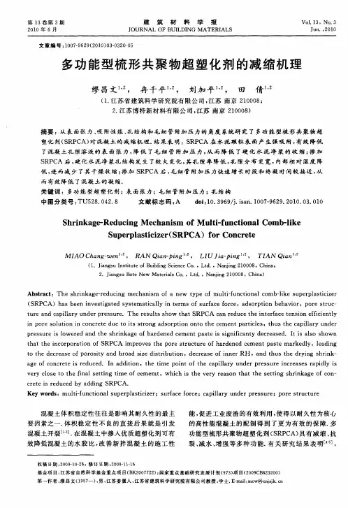 多功能型梳形共聚物超塑化剂的减缩机理