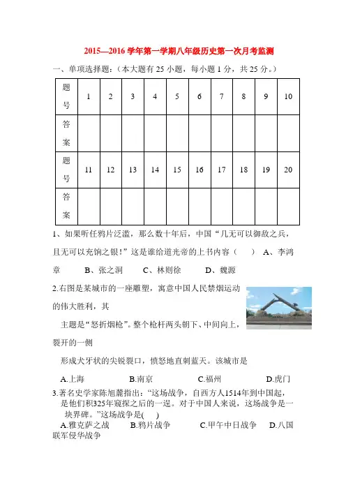 江苏省仪征市2015-2016学年八年级历史上册第一次月考试题