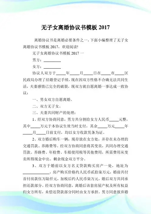 无子女离婚协议书样板2017.doc
