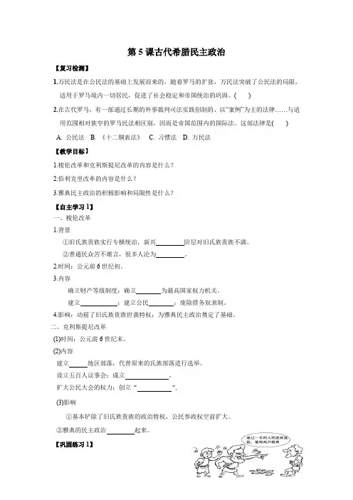 人教版高中历史必修一学案：第5课 古代希腊民主政治教案