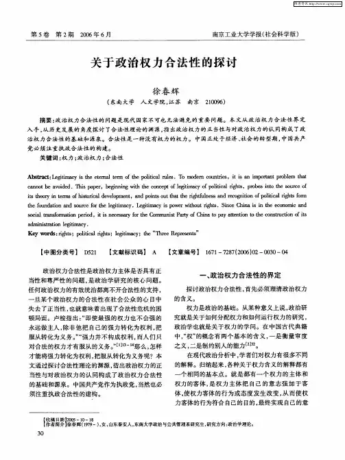 关于政治权力合法性的探讨