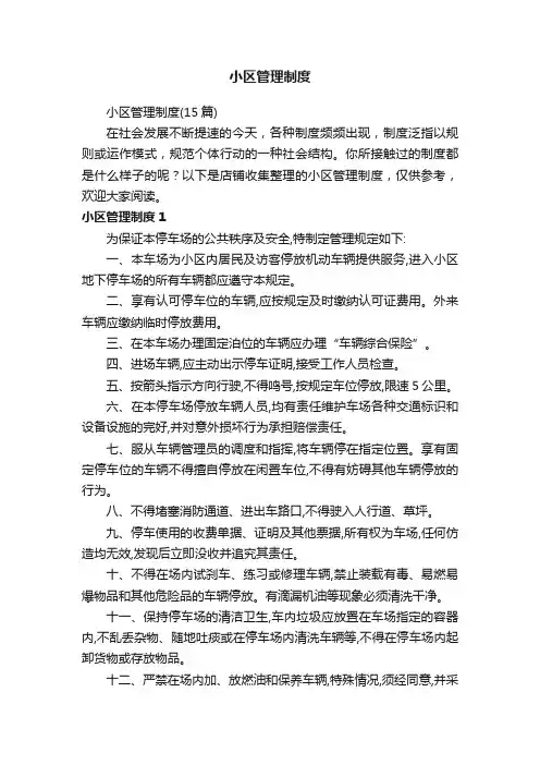 小区管理制度
