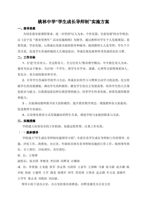 桃林中学“学生成长导师制”实施方案
