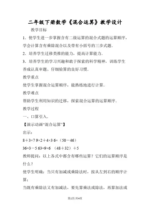 二年级下册数学《混合运算》教学设计