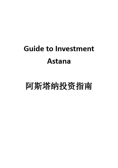 哈萨克斯坦阿斯塔纳投资指南