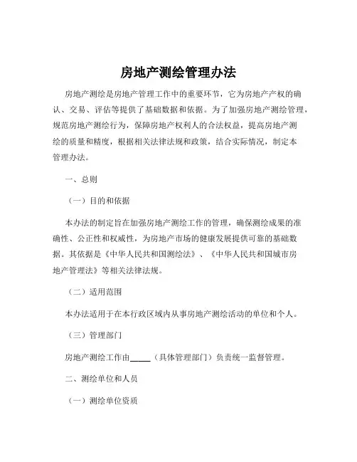 房地产测绘管理办法