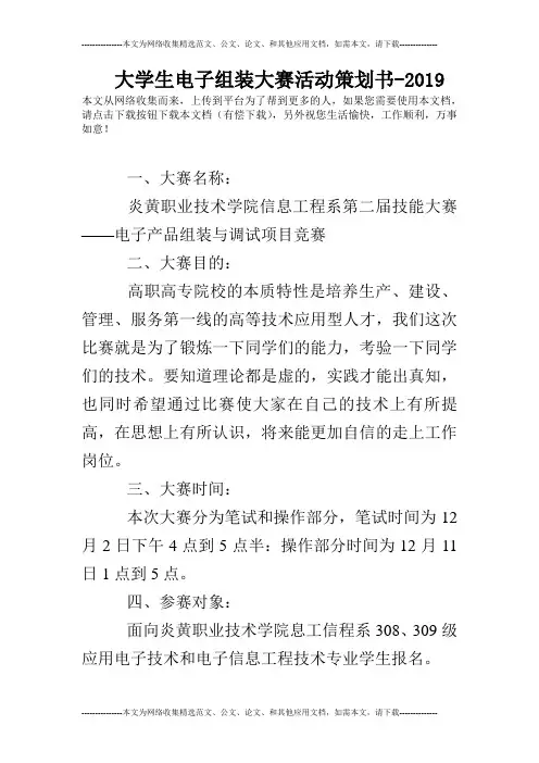 大学生电子组装大赛活动策划书-2019
