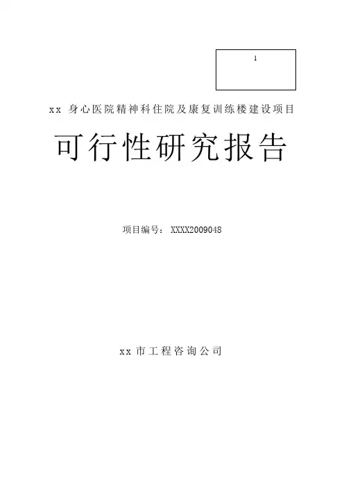 身心医院精神科住院及康复训练楼建设项目可行性研究报告