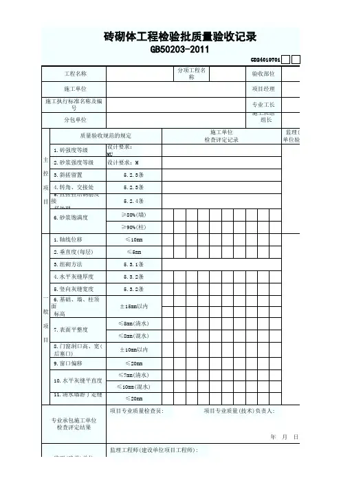 砖砌体工程检验批质量验收记录表GD24010701