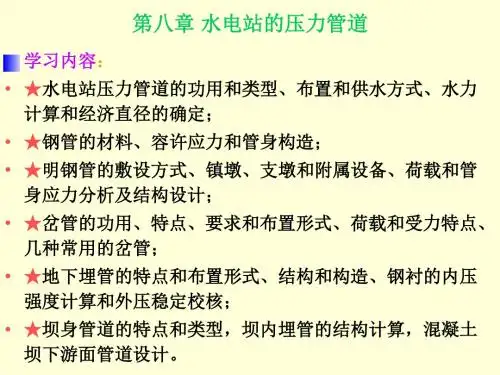 水电站第八章节