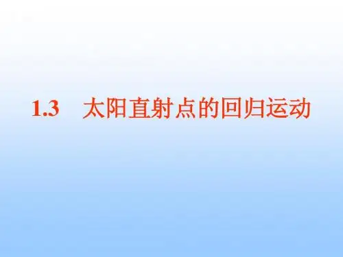 1.3太阳直射点的回归运动