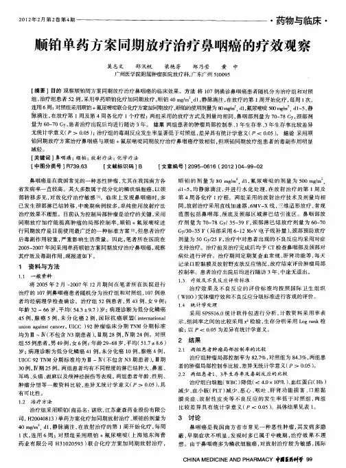顺铂单药方案同期放疗治疗鼻咽癌的疗效观察