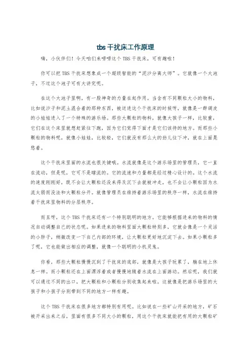 tbs干扰床工作原理