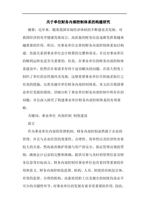 关于单位财务内部控制体系的构建研究