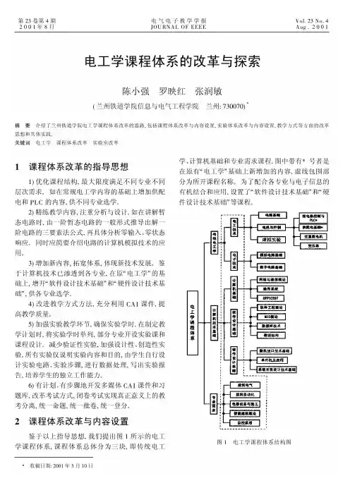 电工学课程体系的改革与探索