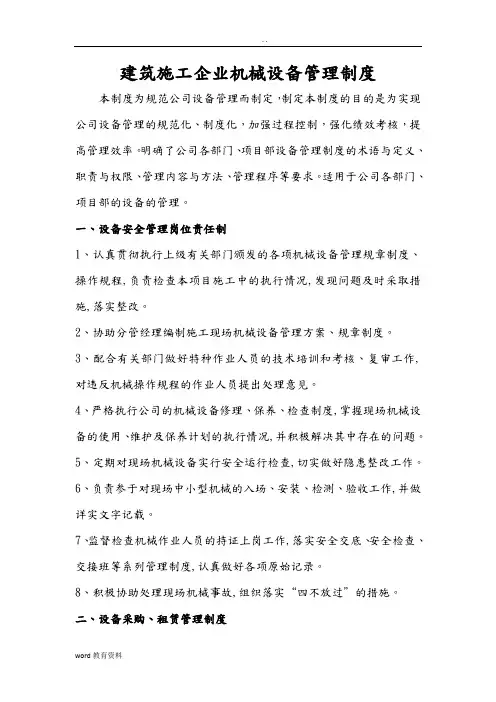 建筑施工企业机械设备管理制度