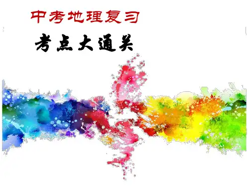 01 地球和地球仪-中考地理复习考点大通关
