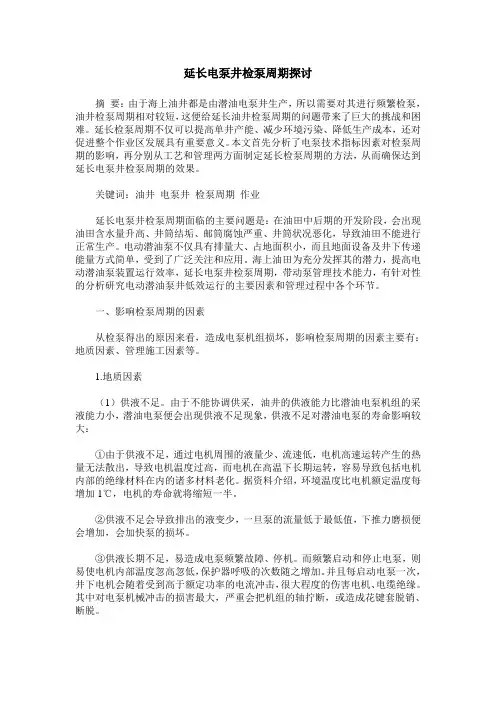 延长电泵井检泵周期探讨