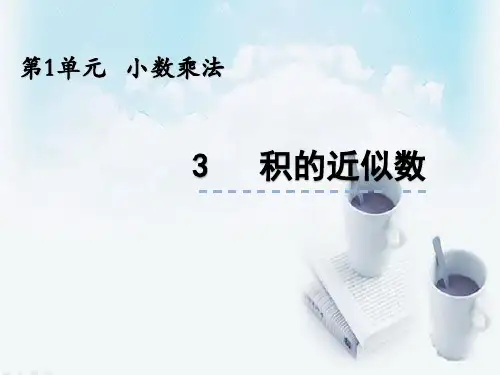 最新人教版五年级数学上册课件：1.3《积的近似数》