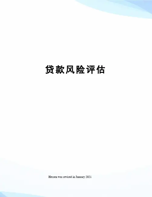 贷款风险评估