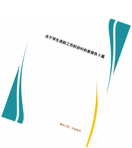 关于学生资助工作的自纠自查报告3篇
