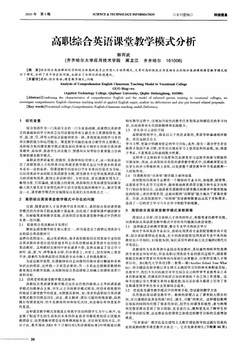 高职综合英语课堂教学模式分析