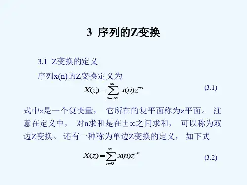 第三章Z变换(数字信号处理)