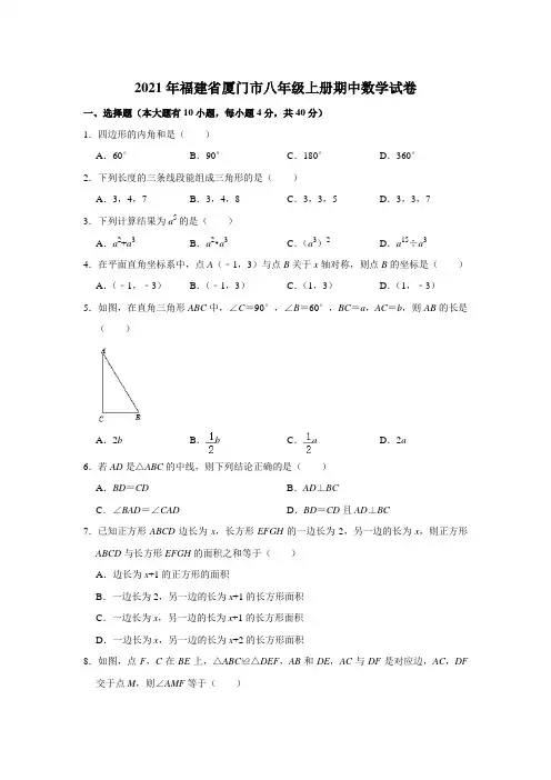 2021年福建省厦门市八年级上册期中数学试卷