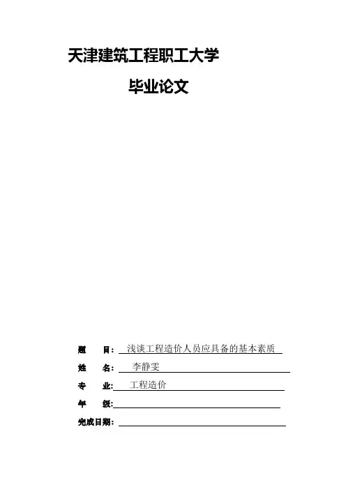 浅谈工程造价人员应具备的基本素质]