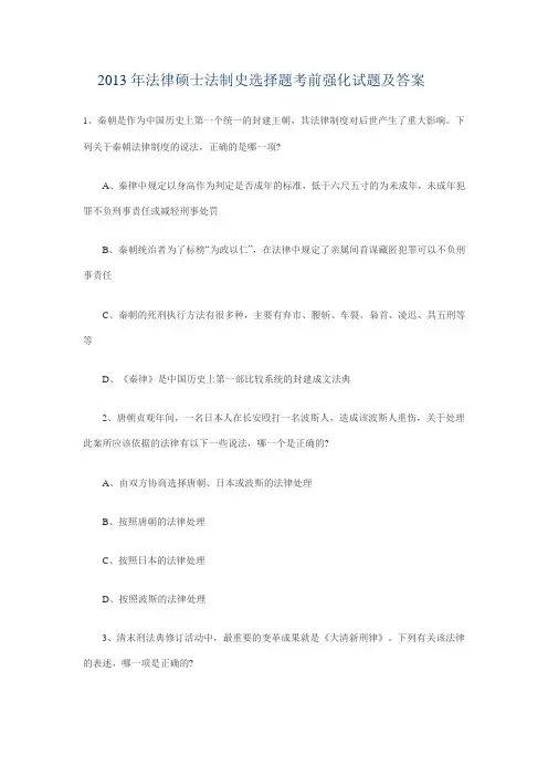 2013年法律硕士法制史选择题考前强化试题及答案