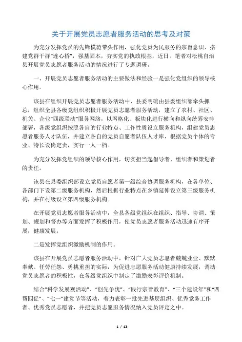 关于开展党员志愿者服务活动的思考及对策