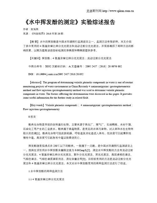 《水中挥发酚的测定》实验综述报告