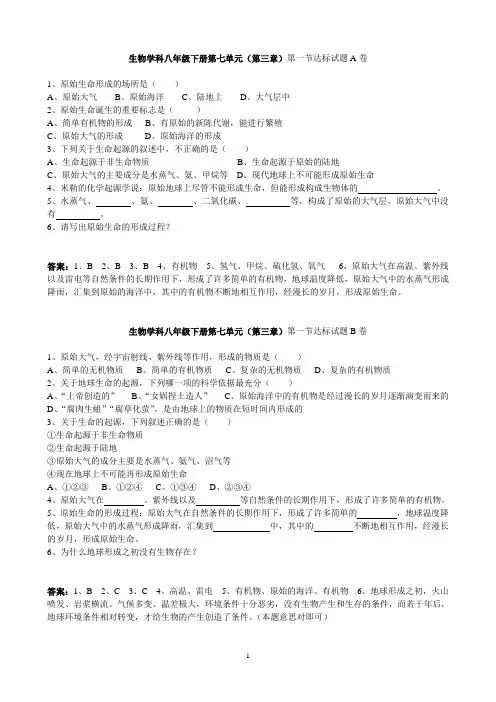 新人教版八年级下册  第7单元 第3章 生命起源和生物进化 课时练习题(含答案)