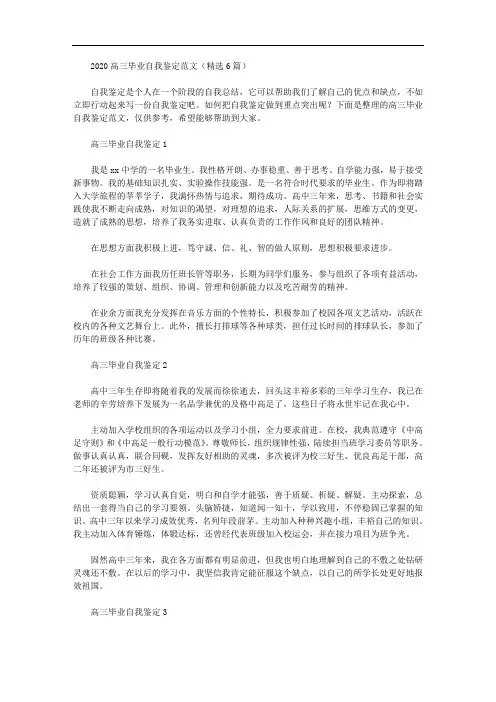 2020高三毕业自我鉴定范文(精选6篇汇总)