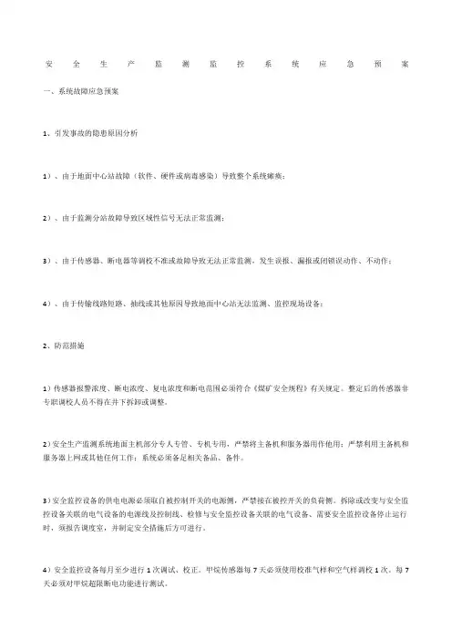 安全生产监测监控系统应急预案 2