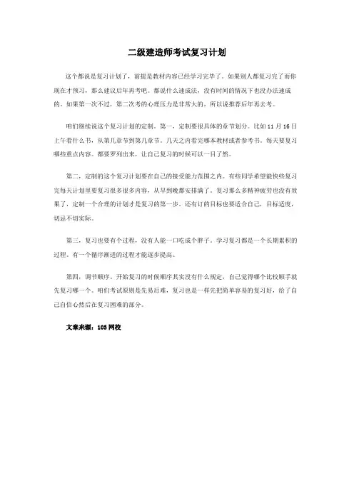 二级建造师考试复习计划