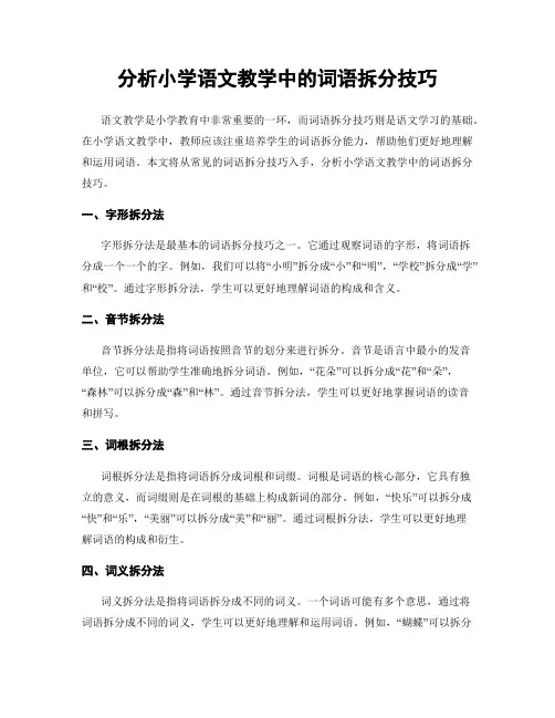 分析小学语文教学中的词语拆分技巧
