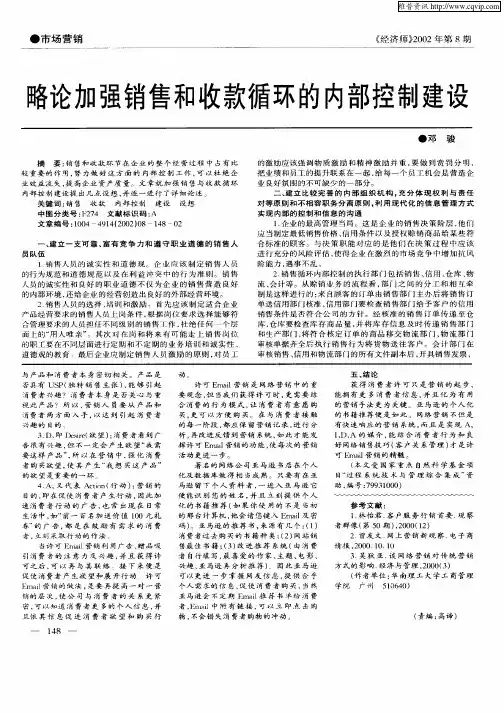 略论加强销售和收款循环的内部控制建设