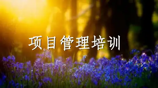 项目管理培训开班ppt课件