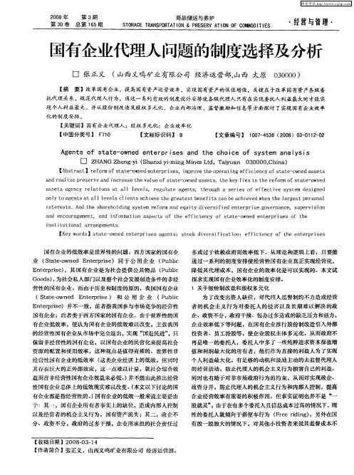 国有企业代理人问题的制度选择及分析