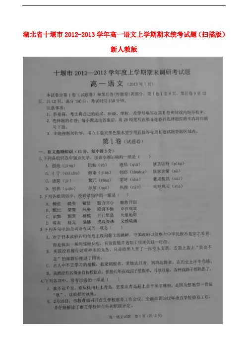 湖北省十堰市高一语文上学期期末统考试题(扫描版)新人教版