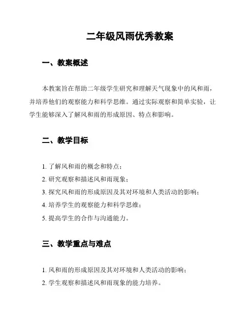 二年级风雨优秀教案